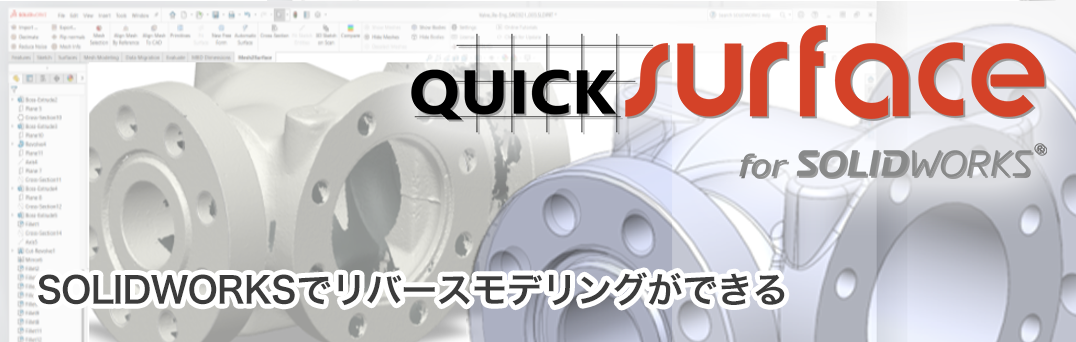 リバースエンジニアリングソフトQUICKSURFACE for SOLIDWORKS