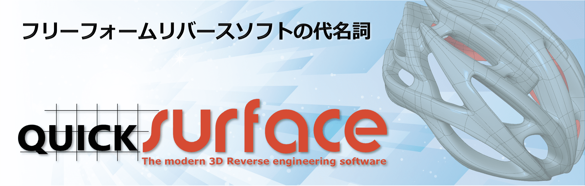 フリーフォームリバースエンジニアリングソフトQUICKSURFACE