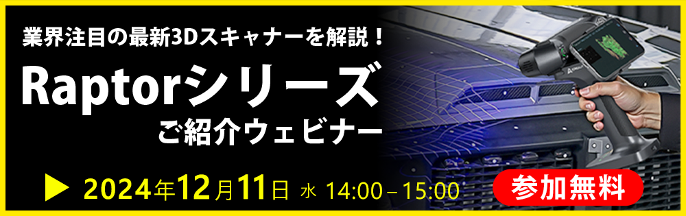 Raptorシリーズご紹介ウェビナー