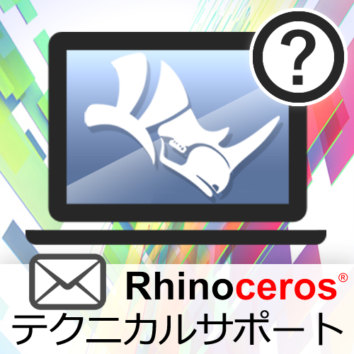 Rhinoceros テクニカルサポート