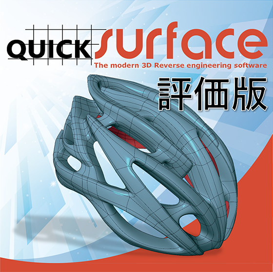 QUICKSURFACE 評価版