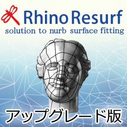 RhinoResurf Ver.4 アップグレード版