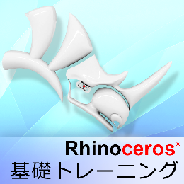 3日で中級レベルにステップアップ! Rhinoceros基礎トレーニング