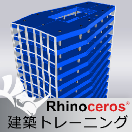 Rhinoceros建築トレーニング