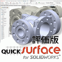 QUICKSURFACE for SOLIDWORKS 評価版